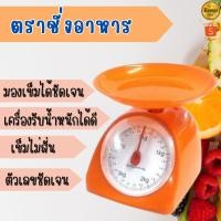 ราคา กิโลชั่งอาหาร ตราชั่งอาหาร 1กิโล 2 กิโล 3 กิโล 5กิโล (4319571601)