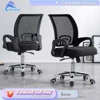 ราคา KATIFIA โฮมออฟฟิศ Office Chair เก้าอี้สำนักงาน นั่งทำงาน สีดำ มีหลายรุ่นให้เลือก (Black) (29501640253)