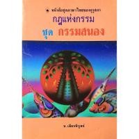 ราคา กฎแห่งกรรม ชุด กรรมสนอง โดย ท.เลียงพิบูลย์ (27940000150)