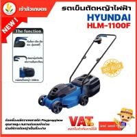 ราคา HYUNDAI รถเข็นตัดหญ้าไฟฟ้า รุ่น HLM-1100F 1100W ปรับความสูงได้ 3 ระดับ สายไฟยาว 15 เมตร (18378809721)
