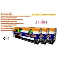 ราคา HP CE285A (85A) Happy Toner เบอร์ 35A-36A-85A-78A ตลับหมึกพิมพ์เลเซอร์เทียบเท่า คุณภาพสูง - Black 3กล่อง (6465897025)