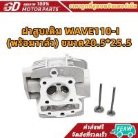 ราคา ฝาสูบwave110i/Dream110i ลูก50มิล ฝาสูบเดิม WAVE110-I (พร้อมวาล์ว) ขนาด20.5*25.5 (25357841145)