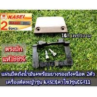 ราคา แผ่นยึดถังน้ำมัน+ยางรองถัง+น๊อตยึด 2 ตัว เครื่องตัดหญ้า รุ่นKASEI (คาไซ) CG411 #ตรงปก #งานคุณภาพ #ทนทาน แท้ 100% (26207695871)