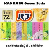 ราคา KAO BABU Onsen โซดาสปา ออนเซนโซดา ออนเซ็นแช่ตัวชนิดเม็ดฟู่ มี 9 กลิ่นให้เลือก (25989848471)