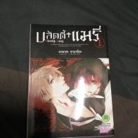 ราคา บลัดดี้แมรี่ เล่ม1 แกะซีลแล้ว (4234353681)