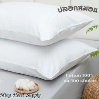 ราคา ปลอกหมอนสีขาวล้วน และ สีขาวลายริ้ว Cotton100% ทอ 300 เส้น เกรดโรงแรม (7636554444)