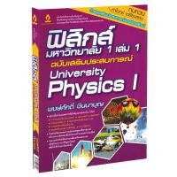 ราคา Learning Station - หนังสือฟิสิกส์มหาวิทยาลัย 1 เล่ม 1 ฉบับเสริมประสบการณ์ (9417247179)