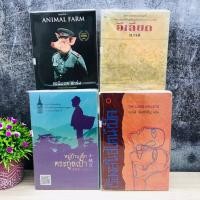 ราคา หมู่บ้านเล็ก ตระกูลเป้า R9026 THE LONG VALLEYS R9027 อีเลียด ILIAD R9028 ANIMAL FARM R9029 (41000709433)
