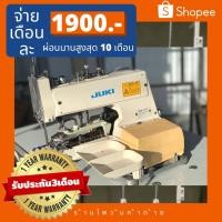 ราคา จักรติดกระดุมมือสองจูกิJUKIรุ่นMB-373 (20537842440)