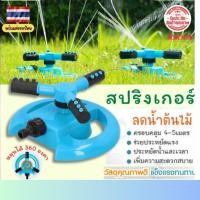 ราคา สปริงเกอร์รดน้ำ รอบทิศ 360 องศา สปริงเกอร์รดน้ำรดน้ำต้นไม้ สวน หัวฉีดสปริงเกลอร์ หมุนได้ 360 องศา สำหรับรดน้ำ (24157559672)