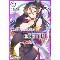 ราคา Bundanjai (หนังสือเด็ก) การ์ตูน อาชีพกระจอกแล้วทำไม ยังไงข้าก็เทพ เล่ม 5 (16265101346)