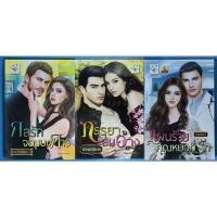 ราคา นิยาย กลรักจอมบงการ, ภรรยาสมอ้าง, แผนร้ายคุณหมอที่รัก โดย ณจันทร์นรา/สวีทพาสเทล/นศามณี (21829688840)