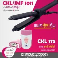 ราคา LIC แพ็คคู่สุดคุ้ม เครื่องหนีบผม JMF 1011 หรือ CKL 1011 ที่หนีบผม หนีบผมตรง+เครื่องถอนขนไฟฟ้า เครื่องกำจัดขน CKL 175 (4117411709)