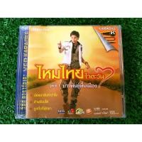 ราคา VCD แผ่นเพลง ไหมไทย ใจตะวัน อัลบั้ม ชุดที่ 1 บ่าวพันธุ์พื้นเมือง (เพลง น้องมากับคำว่าใช่) (9678567858)