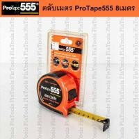 ราคา ตลับเมตร PROTAPE555 ความยาว 8 เมตร (28591784156)