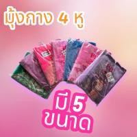 ราคา มุ้งกาง 4 หู มี 5 ขนาด (29280803578)