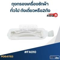 ราคา #FB01 ถุงกรองเครื่องซักผ้า ทั่วไป ถังเดี่ยวหรือ2ถัง (12149547288)