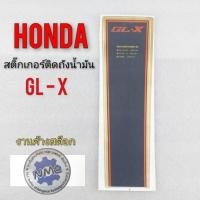 ราคา สติ๊กเกอร์ glx gl100 สติ๊กเกอร์ติดถังน้ำมัน glx gl100 สติ๊กเกอร์ติดถังน้ำมัน honda glx gl100 (11924436337)