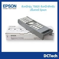 ราคา ซับหมึกรุ่น T5820 ซับหมึกสำหรับปริ้นเตอร์ Epson SureLab SL-D700 และ SL-D830 (6638408276)