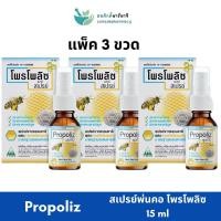 ราคา (แพ็ค3) Propoliz mouth spray โพรโพลิซ สเปรย์พ่นลำคอ สูตรดั้งเดิม 15 ml (26062158624)