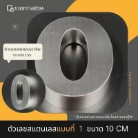 ราคา ป้ายบ้านเลขที่ เลขที่บ้านสแตนเลส แบบ 1 สูง 10 cm.หนา 2 cm House Number Modern เลข 0-9 ตัวเลขสแตนเลส สไตล์โมเดิร์น (4919897009)