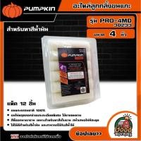 ราคา PUMPKIN อะไหล่ลูกกลิ้งขนแกะ ทาสีน้ํามัน 4 นิ้ว รุ่น PRO-4MD/30233 ( แพ็ค12 ชิ้น ) พัมคิน แปรง เครื่องมือช่าง เครื่องมือ (27936276454)