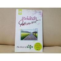 ราคา หนังสือ ชีวิตไม่ได้มีไว้ให้ยอมแพ้ (3159562335)