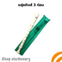 ราคา ขลุ่ย ขลุ่ยคิงส์ 3 ท่อน พร้อมส่ง เครื่องดนตรี เครื่องเป่า (27714856414)