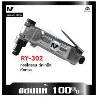 ราคา RY กรรไกรลม RY- 302 กรรไกรตัดเหล็ก ทรงตรง ใช้งานง่าย กรรไกรตัดเหล็กลม ตัดตรง เครื่องมือช่าง ตัดลม (22309648494)