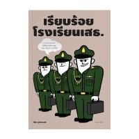 ราคา Saengdao(แสงดาว) หนังสือ เรียบร้อยโรงเรียนเสธ. (7308813061)