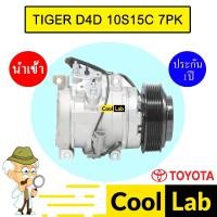 ราคา คอมแอร์ นำเข้า โตโยต้า ไฮลัก ไทเกอร์ ดีโฟร์ดี 10S15C 7PK คอมเพรสเซอร์ คอม แอร์รถยนต์ HILUX TIGER D4D 021 324 (23385951800)