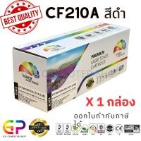 ราคา Color Box/HP/CF210A/Canon 331/131A/ตลับหมึกเลเซอร์เทียบเท่า/M251n/M251nw/MFP M276n/M276nw/LBP710/สีดำ/1,600 แผ่น/1กล่อง (4301798916)