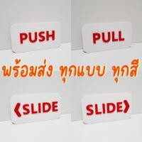 ราคา ป้ายผลัก PUSH ป้ายดึง PULL ป้ายเลื่อน <SLIDE เลื่อนซ้าย SLIDE> เลื่อนขวา ป้ายตกแต่งร้าน แต่งบ้าน (24507164374)