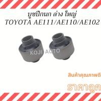 ราคา บูชปีกนกล่าง ใหญ่ TOYOTA โตโยต้า AE102 AE110 AE111 Hi-Torque ไฮทอร์ก ( 2 ชิ้น ) (22386821915)