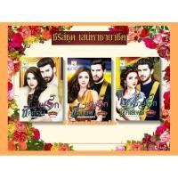 ราคา ซีรีส์ชุด เสน่หาชายาชีค 3 เล่ม 1.ไฟรักชีคเถื่อน 2.แค้นรักชีคทมิฬ 3.หวามรักชีคเสเพล โดย กัณฑ์กนิษฐ์ (7562828168)