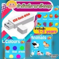 ราคา USB คำศัพท์ภาษาอังกฤษ เหมาะสำหรับเด็ก 1-3 ขวบ (รูปแบบ USB Flash Drive) รหัสDD-D01 (25826098181)