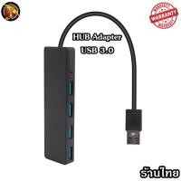 ราคา HUB USB 3.0 เพิ่มช่องเสียบอุปกรณ์ต่างๆ 4 Port USB / ช่อง 5 Gbps ร้านค้าไทย (HUB2.0/3.0 ยาว ดำ) (15761935073)