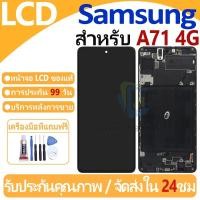 ราคา หน้าจอ LCD พร้อมทัชสกรีน Samsung Galaxy A71 4G LCD Screen Display Touch Panel For Samsung Galaxy A71 4G แถวกาว+ไขควง (14345943830)
