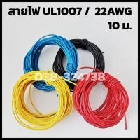 ราคา [5,10เมตร] สายไฟอ่อน 22AWG 300V. UL1007 [TSL CABLE] (20200763025)