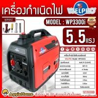 ราคา WELPRO เครื่องปั่นไฟ อินเวอร์เตอร์ รุ่น WP3300i 220V 3.0kW 13.6A เครื่องยนต์ 4 จังหวะ กำเนิดไฟ (14187240951)