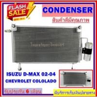 ราคา CONDENSER แผงแอร์ Isuzu D max 2003 - 2005 (เครื่องไดเรก) แผงคอนเดนเซอร์ รังผึ้งแอร์ คอยล์ร้อน (24725755838)