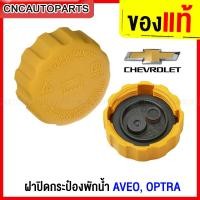 ราคา (ของแท้ศูนย์) ฝาปิดกระป๋องพักน้ำ CHEVROLET AVEO OPTRA ทุกปี รหัส 94539597 (22080092513)