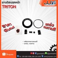ราคา ยางดิสเบรคหน้า TRITON ไททัน (1 กล่อง=2 ชุด)สินค้าผลิตโดยโรงงานไทย ได้คุณภาพ มาตรฐาน เชื่อใจได้ 100%!! (2893074522)
