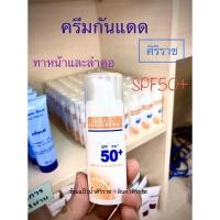 ราคา ครีมกันแดดศิริราช Siriraj sunscreen SPF50+ PA++ (2918422772)