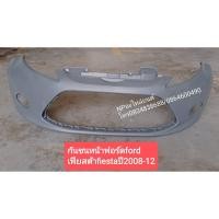 ราคา กันชนหน้า ฟอร์ดford เฟียสต้าfiesta ปี2008ถึง12 (13401035442)