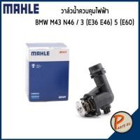 ราคา วาล์วน้ำควบคุมไฟฟ้า BMW M43 N46 / 3 (E36 E46) 5 (E60) *105 องศา* MAHLE บีเอ็มดับบิว วาวน้ำ เสื้อวาวน้ำ เสื้อวาล์วน้ำ (13619068900)