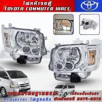 ราคา ไฟหน้า TOYOTA COMMUTER PROJECTOR ไฟหน้า รถตู้ Hiace commuter ไอโหม่ง 2014 2016 2018 ลูกแก้ว ราคาต่อคู่ (27977278596)