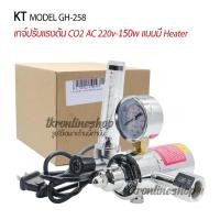 ราคา เกจ์ปรับแรงดัน CO2 AC 220v-150w แบบมี Heater KT MODEL GH-258 (Co2 Regulator Gauge) (22314888587)