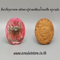 ราคา ล็อกเก็ตกุมารเทพ หลังหลวงปู่ทวดเหยียบน้ำทะเลจืด ครูบาแอ๋น (1468070938)