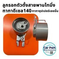ราคา ลูกรอกตัวตั้งสายพานไทมิ่งทาทาดีเซล140/ทาทาซุปเปอร์เอชมิ้น (27723111962)